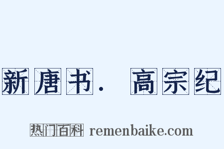 新唐书.高宗纪是什么意思的图片